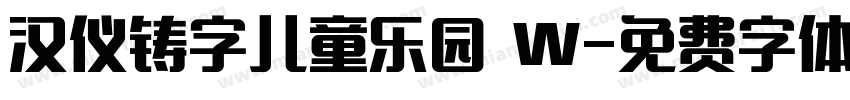 汉仪铸字儿童乐园 W字体转换